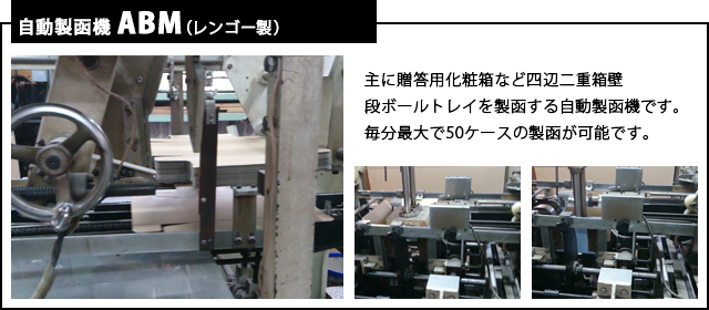 自動製函機ABM