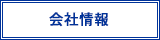会社情報