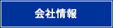 会社情報へ