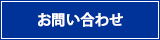 お問い合わせページへ