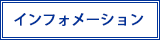インフォメーション