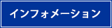 インフォメーションへ