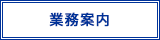 業務案内