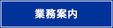 業務案内へ