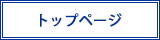 トップページ