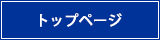 トップページへ