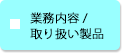 業務内容