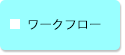 ワークフロー