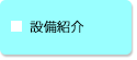 設備紹介