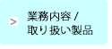業務内容