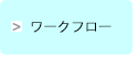 ワークフロー