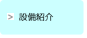 設備案内
