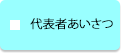代表者あいさつ