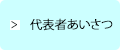 代表者あいさつ