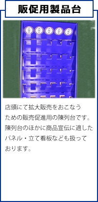 販促用製品台